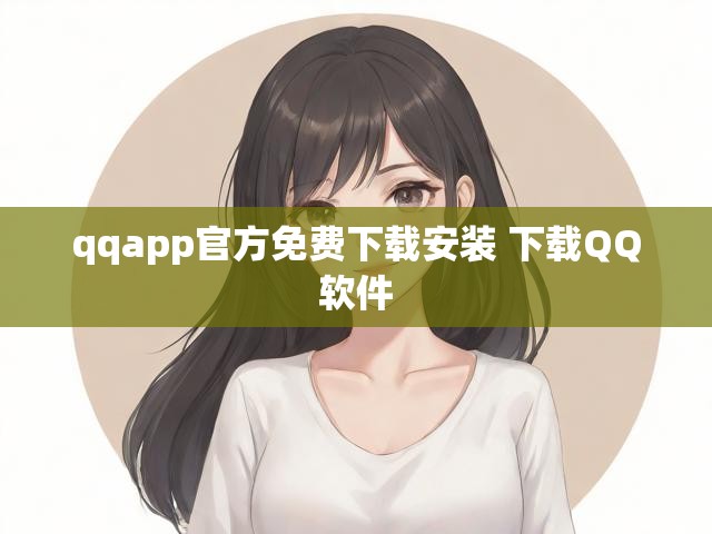 qqapp官方免费下载安装 下载QQ软件