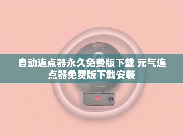 自动连点器永久免费版下载 元气连点器免费版下载安装
