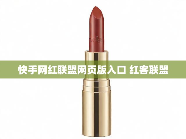 快手网红联盟网页版入口 红客联盟
