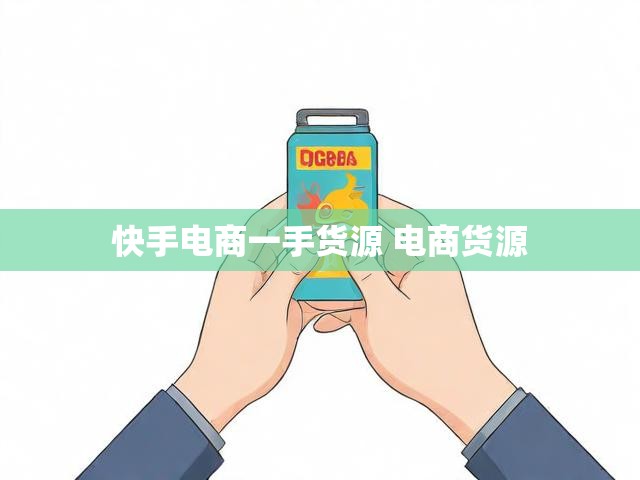 快手电商一手货源 电商货源
