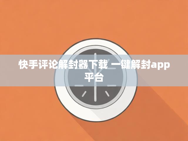 快手评论解封器下载 一键解封app平台