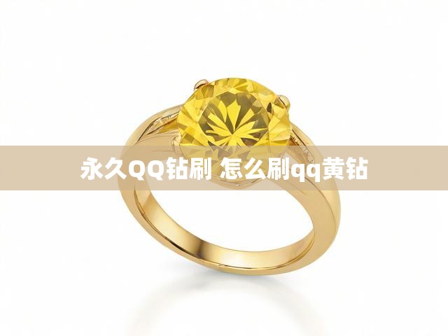 永久QQ钻刷 怎么刷qq黄钻