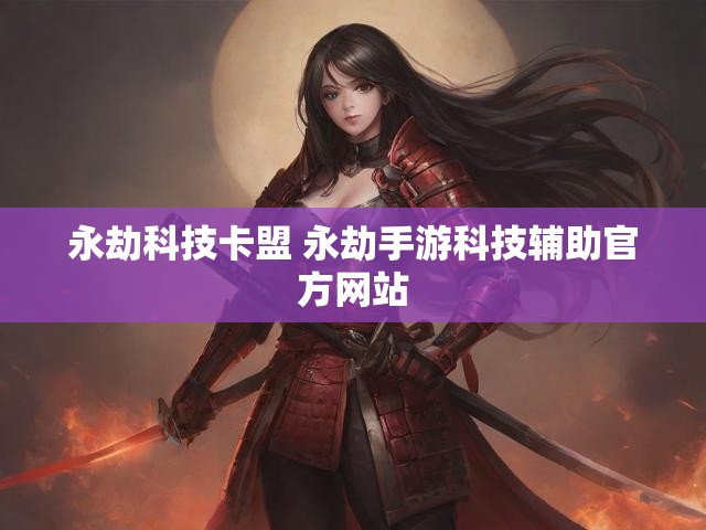 永劫科技卡盟 永劫手游科技辅助官方网站