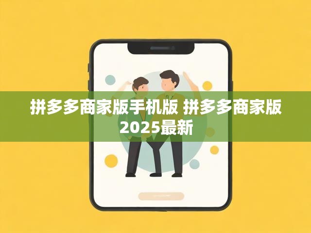 拼多多商家版手机版 拼多多商家版2025最新