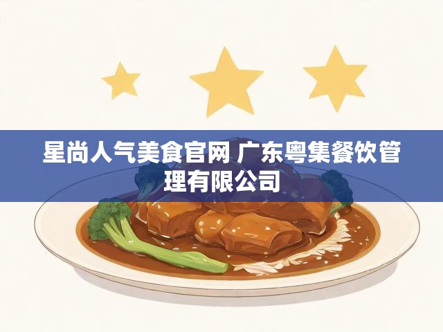 星尚人气美食官网 广东粤集餐饮管理有限公司