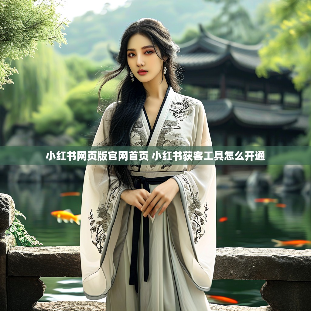 小红书网页版官网首页 小红书获客工具怎么开通