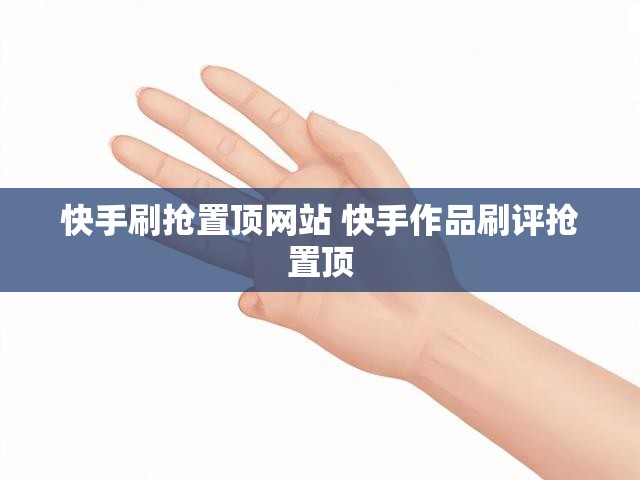 快手刷抢置顶网站 快手作品刷评抢置顶