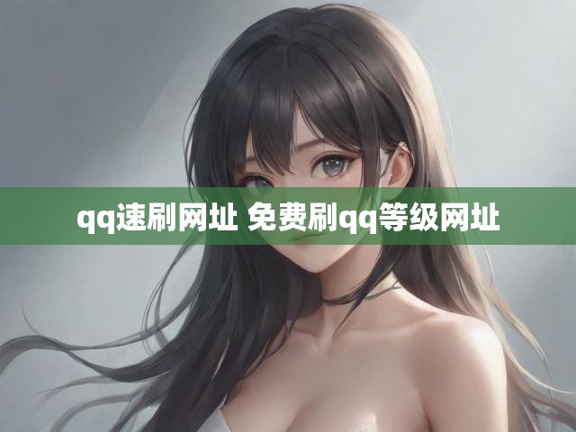 qq速刷网址 免费刷qq等级网址
