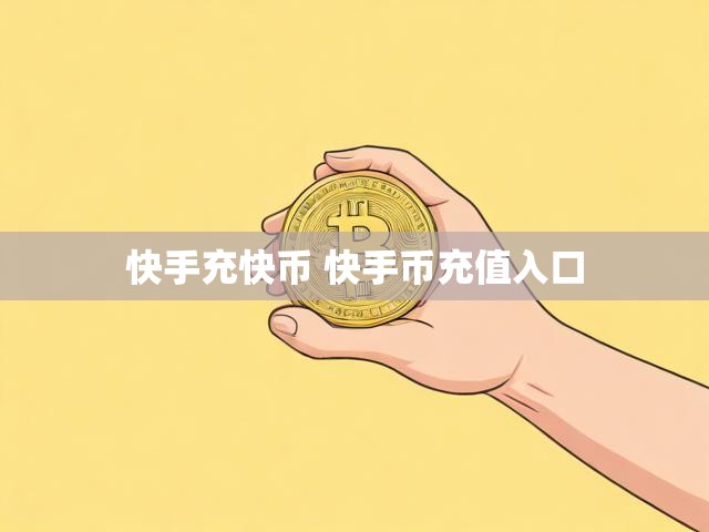 快手充快币 快手币充值入口