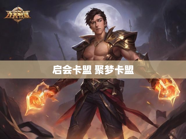 启会卡盟 聚梦卡盟