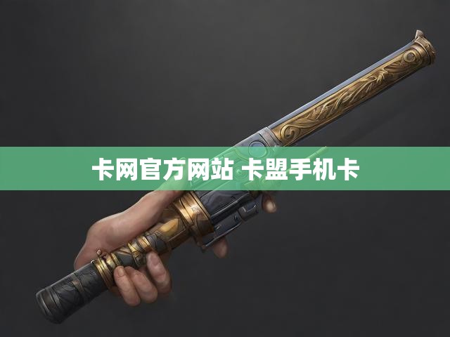 卡网官方网站 卡盟手机卡