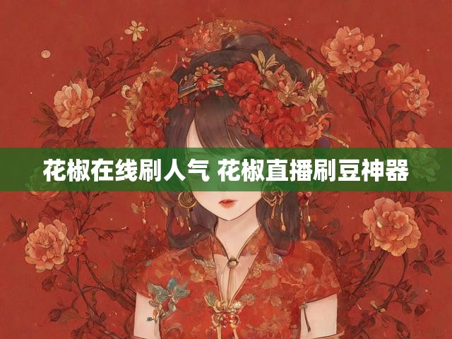 花椒在线刷人气 花椒直播刷豆神器