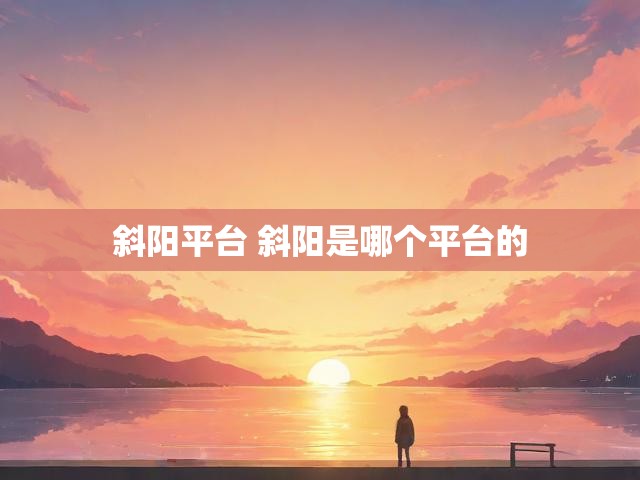 斜阳平台 斜阳是哪个平台的