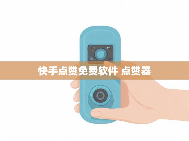 快手点赞免费软件 点赞器