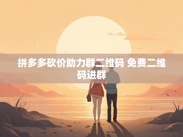 拼多多砍价助力群二维码 免费二维码进群