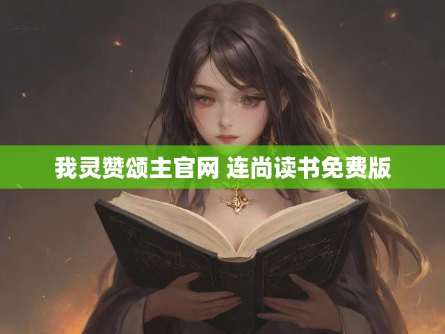 我灵赞颂主官网 连尚读书免费版