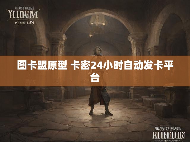 图卡盟原型 卡密24小时自动发卡平台