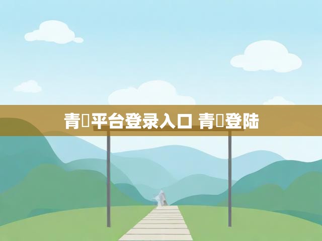 青湉平台登录入口 青湉登陆