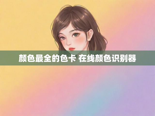 颜色最全的色卡 在线颜色识别器