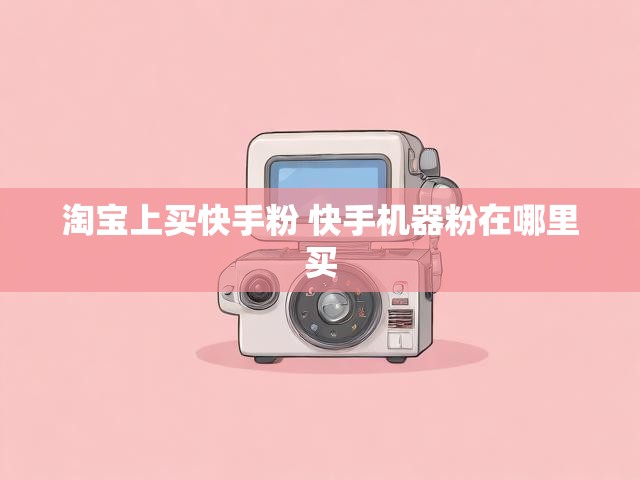 淘宝上买快手粉 快手机器粉在哪里买