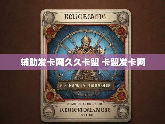 辅助发卡网久久卡盟 卡盟发卡网