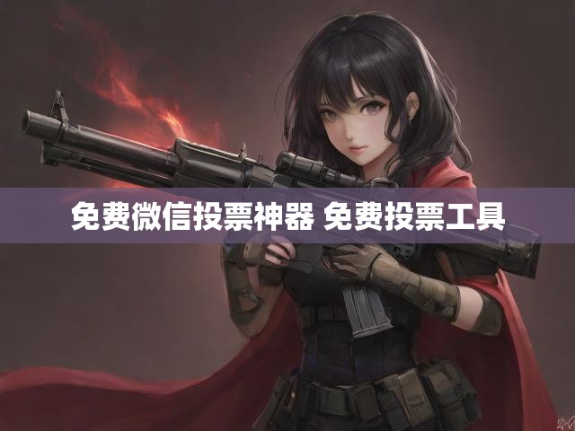 免费微信投票神器 免费投票工具