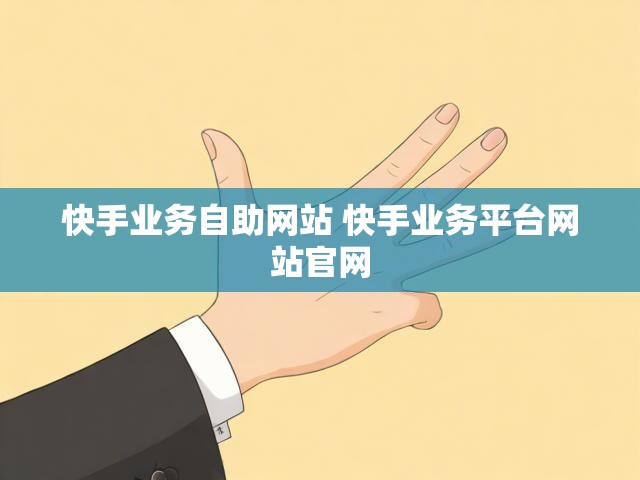 快手业务自助网站 快手业务平台网站官网