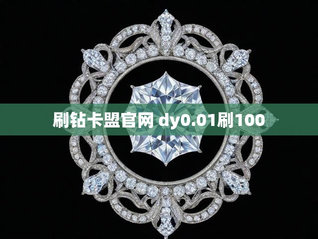刷钻卡盟官网 dy0.01刷100