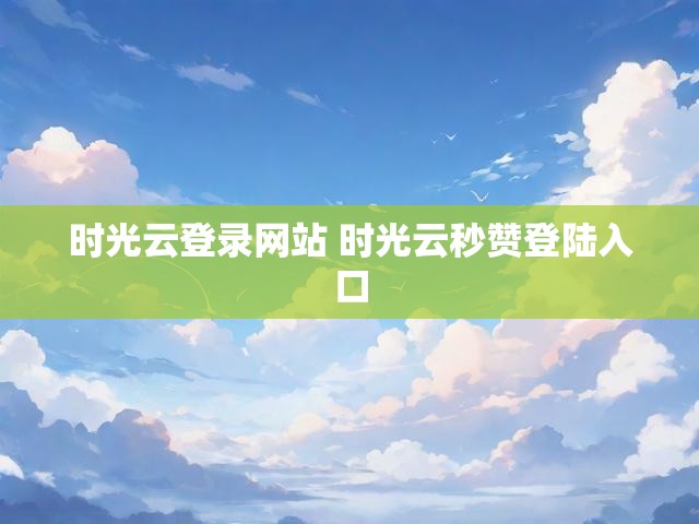 时光云登录网站 时光云秒赞登陆入口