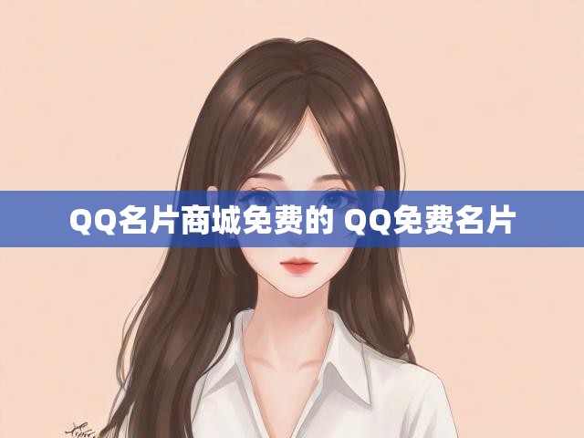 QQ名片商城免费的 QQ免费名片