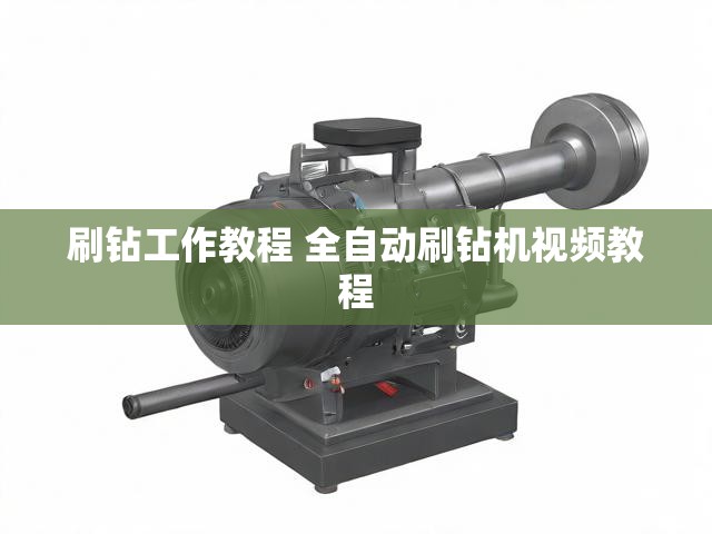刷钻工作教程 全自动刷钻机视频教程