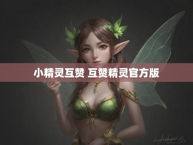 小精灵互赞 互赞精灵官方版