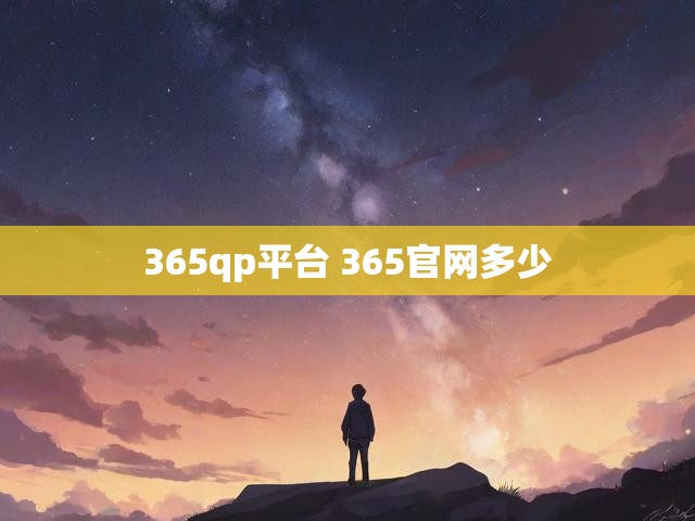 365qp平台 365官网多少
