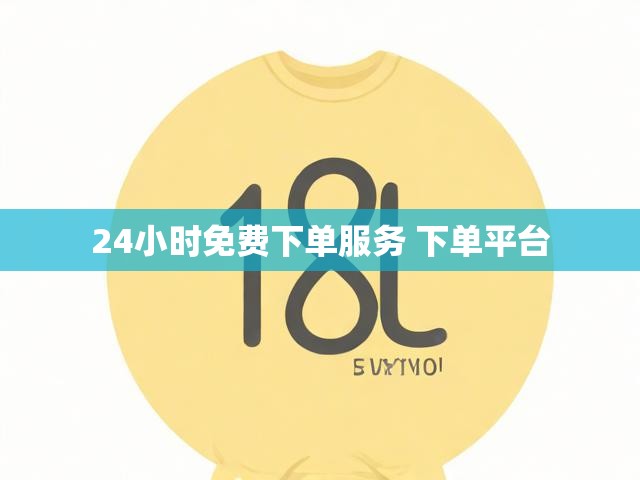 24小时免费下单服务 下单平台