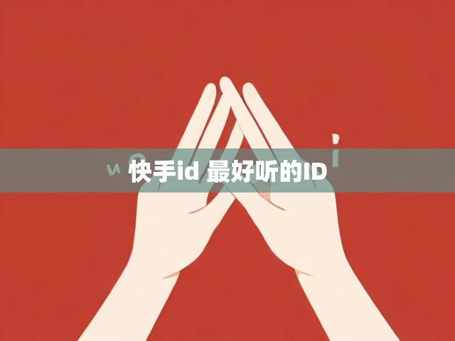 快手id 最好听的ID