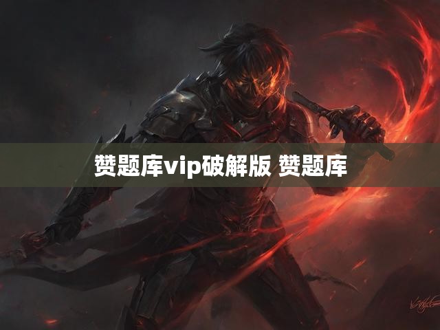 赞题库vip破解版 赞题库