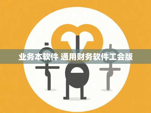 业务本软件 通用财务软件工会版