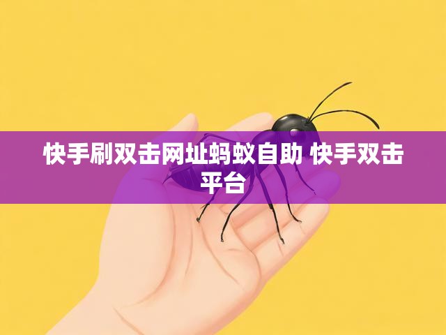 快手刷双击网址蚂蚁自助 快手双击平台