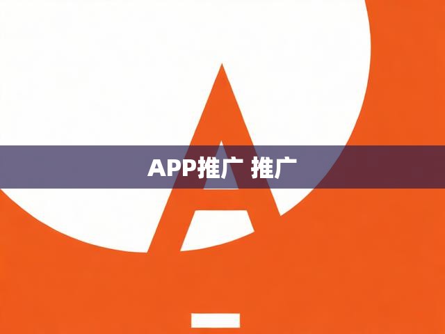 APP推广 推广