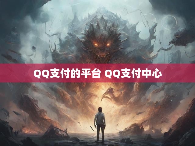 QQ支付的平台 QQ支付中心