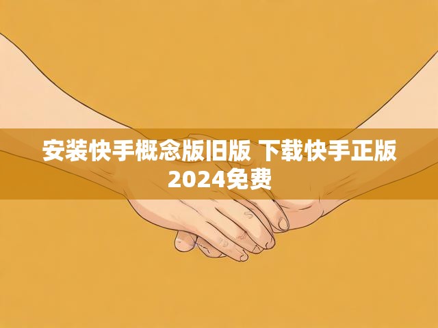 安装快手概念版旧版 下载快手正版2024免费