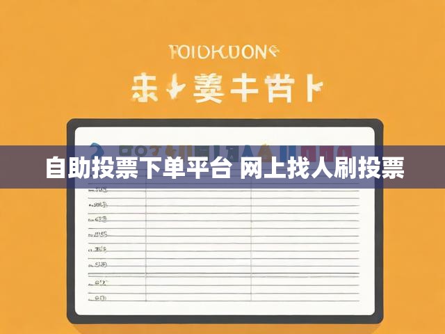 自助投票下单平台 网上找人刷投票