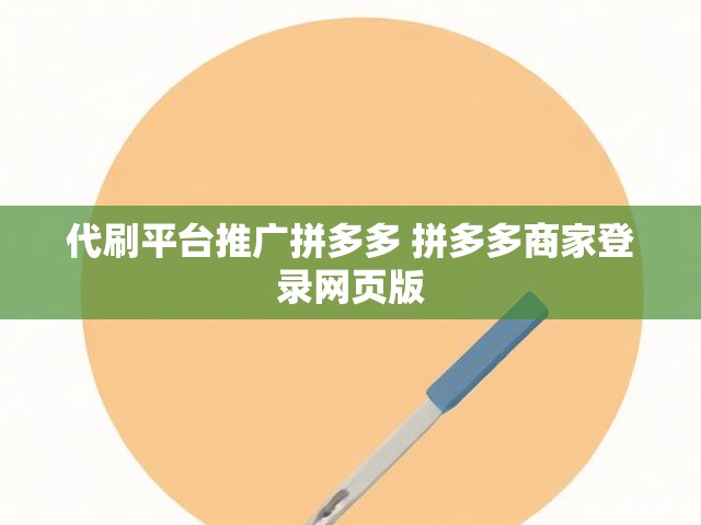 代刷平台推广拼多多 拼多多商家登录网页版