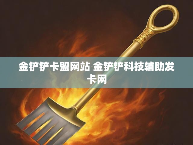 金铲铲卡盟网站 金铲铲科技辅助发卡网