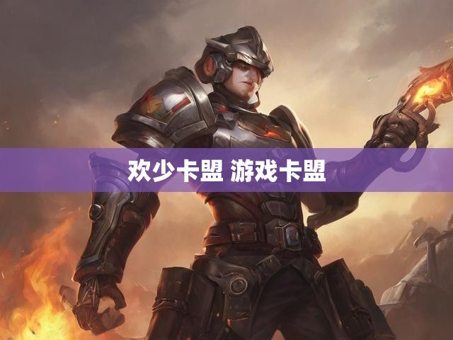 欢少卡盟 游戏卡盟