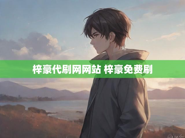 梓豪代刷网网站 梓豪免费刷