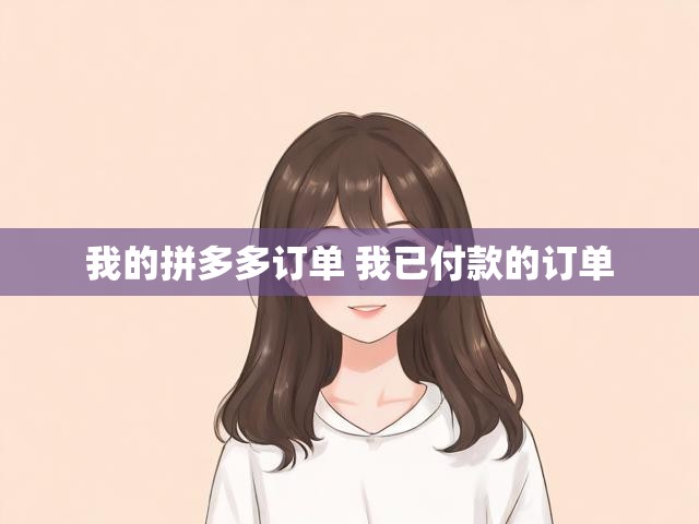 我的拼多多订单 我已付款的订单
