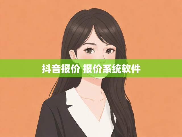 抖音报价 报价系统软件