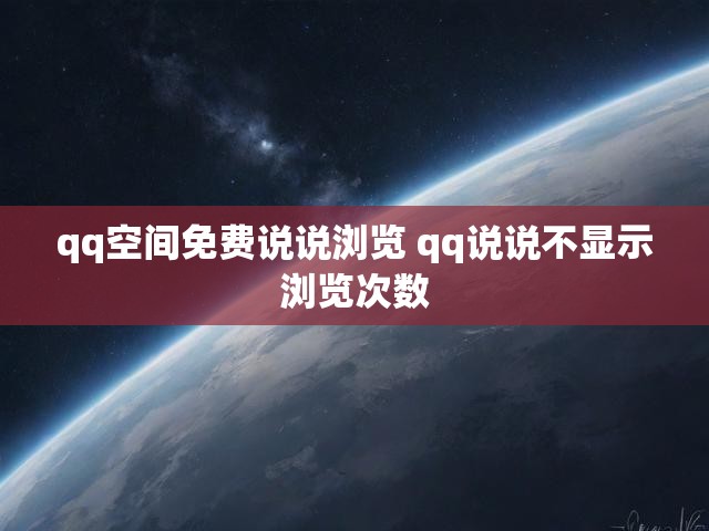 qq空间免费说说浏览 qq说说不显示浏览次数