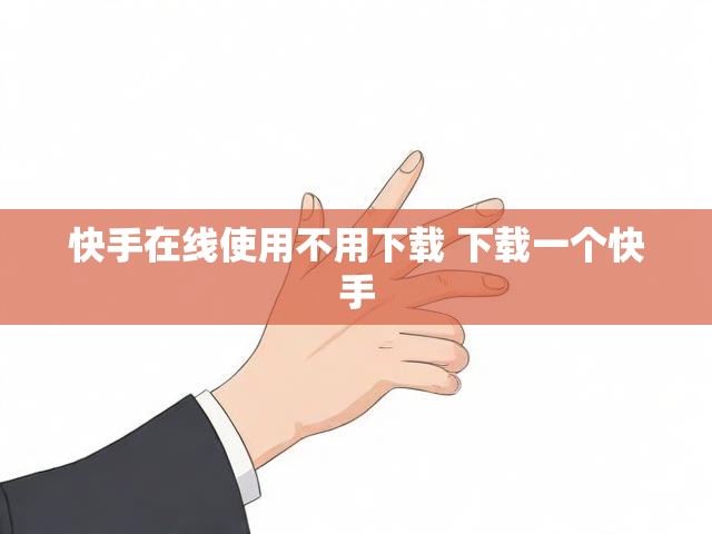 快手在线使用不用下载 下载一个快手